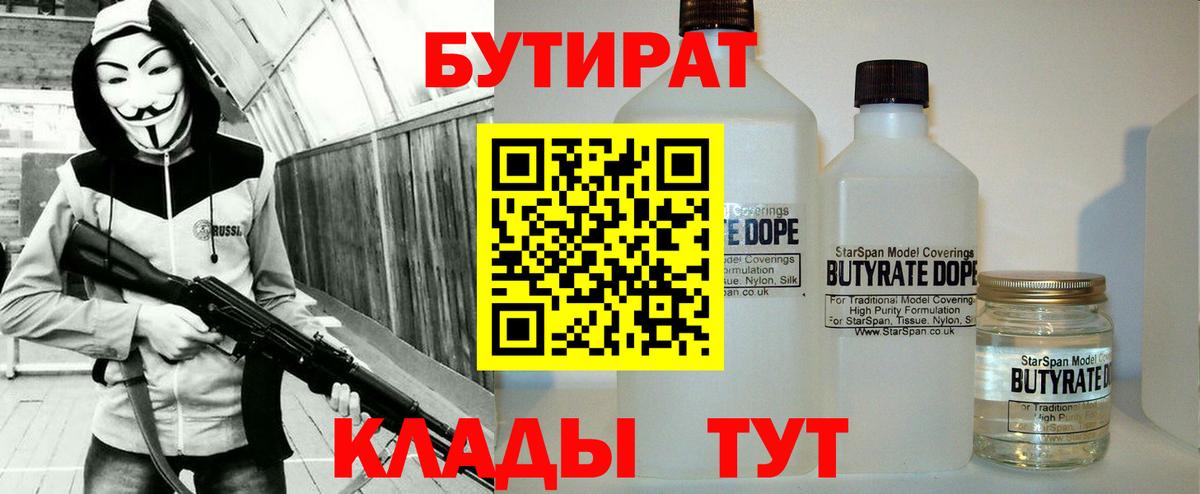 Псков  БУТИРАТ  Вход с VPN  БУТИРАТ бутандиол 