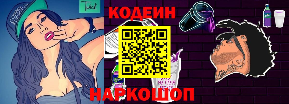 Codein Purple Drank Псков
