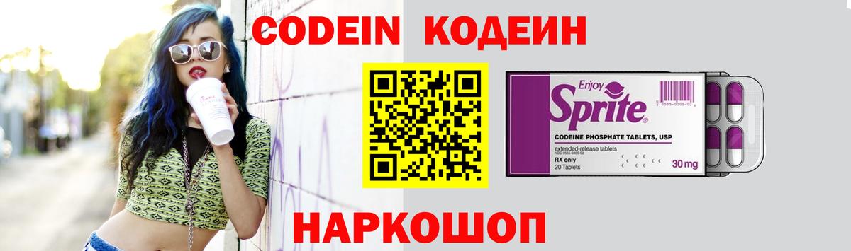 Псков  Codein Purple Drank  Вход с VPN  продажа наркотиков  Codein напиток Lean (лин) 